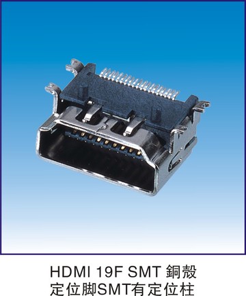 HDMI 19F SMT 銅殼 定位腳SMT有定位柱
