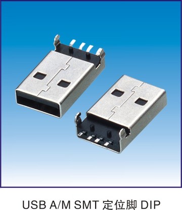 USB A/M SMT 定位腳 DIP