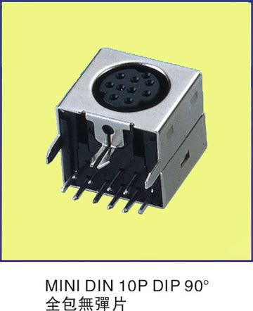 MINI DIN 10P DIP 90度 全包無彈片
