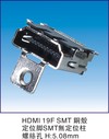 HDMI 19F SMT 銅殼 定位腳SMT無定位柱 螺絲孔H:5.08mm