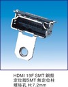HDMI 19F SMT 銅殼 定位腳SMT無定位柱 螺絲孔H:7.2mm