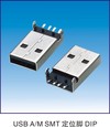 USB A/M SMT 定位腳 DIP
