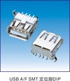 USB A/F SMT 定位腳 DIP 90度